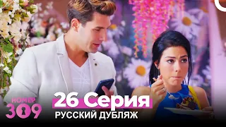 Номер 309 Турецкий Сериал 26 Серия (Русский дубляж)