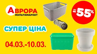 Супер знижки в Аврорі. Ціни знижено до 55% з 04.03.-10.03. #акції #знижки #аврора