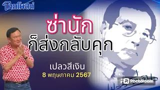 ซ่านัก ก็ส่งกลับคุก เปลวสีเงิน 8 พฤษภาคม 2567