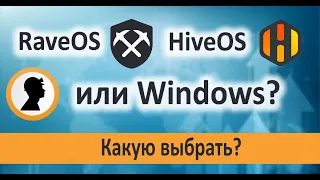 Операционная система для майнинга. Какую выбрать? RaveOS, HiveOS или Windows?