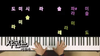 이루마- 샤콘느 피아노 연주, 노래방 자막으로 피아노 배우기, Yiruma - Chaconne Piano Cover