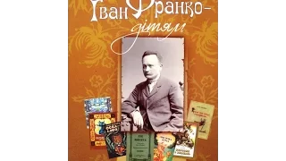 Віртуальна виставка "Любив Франко дітей без міри. До них мав серце добре й щире".