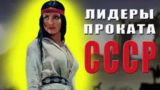 Лидеры проката советского кино тест