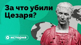 За что убили Цезаря?