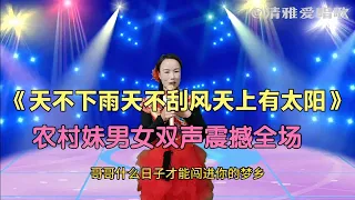 韩红打死不信！农村妹挑战男女双声唱了一首歌，震撼全场（配音）