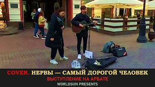 Нервы — Самый дорогой человек. Cover. Кавер. Живое выступление на Арбате в Москве. WorldSun