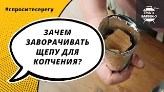 Зачем заворачивать щепу для копчения на гриле