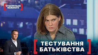 ТЕСТУВАННЯ БАТЬКІВСТВА. Стосується кожного. Ефір від 14.09.2021