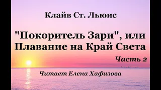 ХРОНИКИ НАРНИИ. "Покоритель Зари". 2 часть.