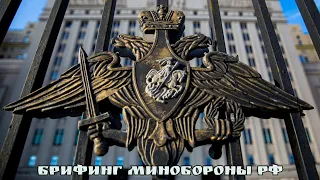 Брифинг Минобороны РФ (11.03.23 на 15.00)