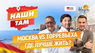 Наши Там / Москва VS Торревьеха. Где лучше жить?