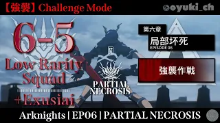 【Arknights】[6-5 Challenge Mode] - Low Rarity Squad - Clear Guide