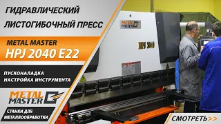 Гидравлический листогибочный пресс Metal Master HPJ 2040 E22. Пусконаладка. Настройка инструмента