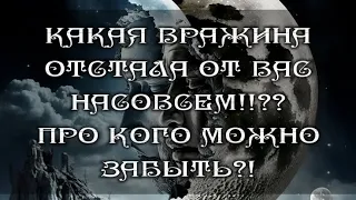 😶‍🌫️🖤 КАКАЯ ВРАЖИНА ОТВАЛИЛАСЬ ОТ ВАС НАСОВСЕМ?! + ВАЖНАЯ ИНФОРМАЦИЯ ВНАЧАЛЕ 🙏 #tarot #magic #магия