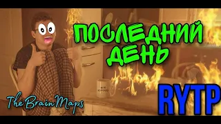 Брайн Мапс, Последний День, Rytp. / Ритп, Пуп, Рутп.