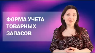 Кто ведет форму учета товарных запасов?