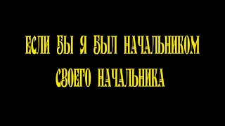 Если бы я был начальником своего начальника 2021