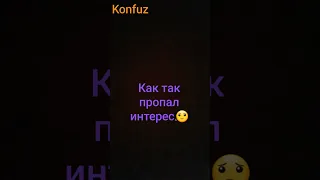 Не интересно###конфуз####как так#### не любя### Konfuz