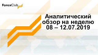 Аналитический обзор на неделю 08 – 12.07.2019