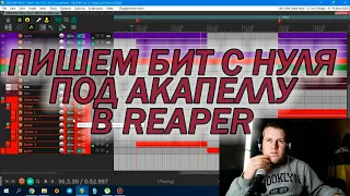 ПИШЕМ БИТ С НУЛЯ ПОД АКАПЕЛЛУ В REAPER