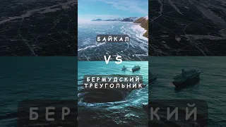 Байкал и Бермудский треугольник, что общего?#shorts #байкал #ледбайкала #бермудскийтреугольник