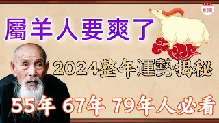 2024年很特殊，生肖羊運勢有變化！2024年生肖羊運勢運程詳解，2024年屬羊人運勢大揭秘！財運、愛情、事業全分析！#運勢 #風水 #生肖 #2024