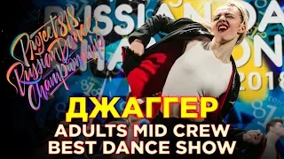 ДЖАГГЕР | SHOW ADULTS MID ★ RDC18 ★ Project818 Russian Dance Championship ★
