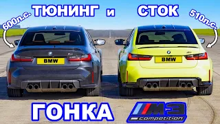 BMW M3 xDrive тюнингованный и стоковый: ГОНКА