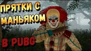 ПРЯТКИ С МАНЬЯКОМ В PUBG.ОПАСНЫЙ ТУМАННЫЙ ЛЕС НА ХЕЛЛОУИН В PUBG