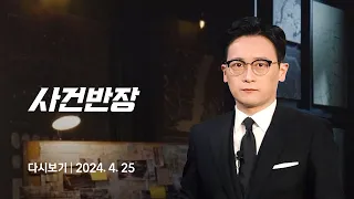 [다시보기] 사건반장｜눈물·욕설·격앙…민희진 '역대급' 기자회견 (24.4.25) / JTBC News