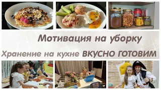 МОТИВАЦИЯ. Уборка и организация хранения на КУХНЕ. День рождения доченьки ♥  Вкусно ГОТОВИМ