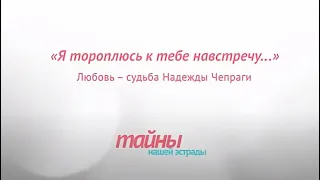 Любовь - судьба Надежды Чепраги "Я тороплюсь к тебе на встречу..." документальный фильм