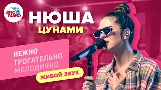 Nyusha - Цунами (acoustic version) LIVE @ Авторадио