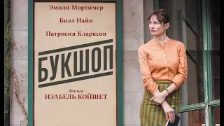 Букшоп (Фильм 2017) Драма, Мелодрама