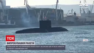 Россия опробовала крылатую ракету в Японском море | ТСН 12:00