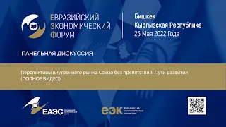 Панельная дискуссия: Перспективы внутреннего рынка Союза без препятствий. Пути развития