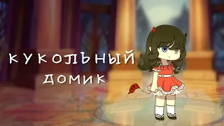 Клип ✧🧸 кукольный домик 🧸✧ Gacha club ✧ GCMV