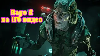 Rage 2 тест на слабом ПК