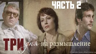 Три дня на размышление 2 Серия Архив Истории СССР