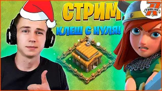 КЛЕШ С НУЛЯ#2 СТРИМ CLASH OF CLANS | СТРИМ КЛЭШ ОФ КЛАНС