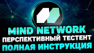 MIND NETWORK TESTEN ИНСТРУКЦИЯ | ПОЛУЧИ AIRDROP MIND NETWORK за ТЕСТНЕТ | MIND NETWORK ТЕСТНЕТ ГАЙД