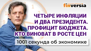 4 инфляции и два президента. Профицит бюджета. Рост цен. 1001 секунда об экономике #42 - 14.11.2021