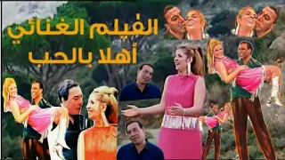 فيلم أهلا بالحب – بطولة صباح وفريد شوقي