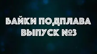 Байки Подплава. Выпуск №3 (Читает Александр Викторов)