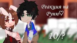 |Реакция  "Задиры школы не дает мне покоя"||На Руню||10/? ||Чит.опис!