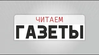 Читаем газеты 12+ (24.07.19) Где эта улица, где этот дом