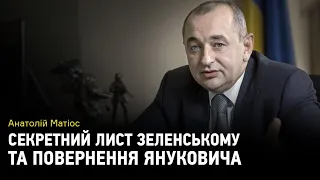 Анатолій Матіос про секретний лист Зеленському та повернення Януковича