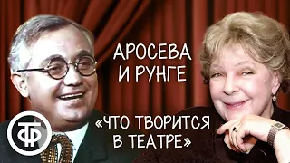 "Что творится в театре". Ольга Аросева и Борис Рунге (1982)
