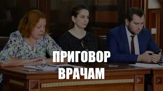 Апелляционный суд в Москве отменил оправдательный приговор врачам Элине Сушкевич и Елене Белой