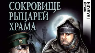 Виталий Гладкий. Сокровище рыцарей Храма 1